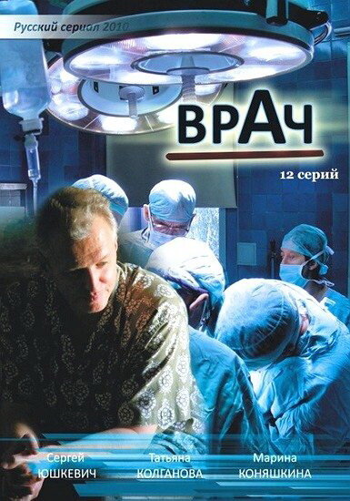  Врач (2010)