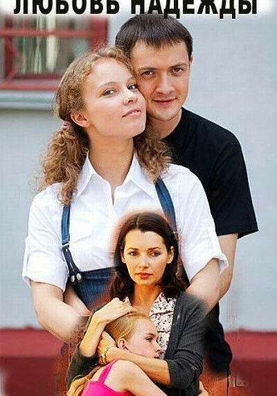  Любовь Надежды (2010)