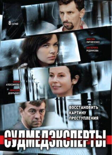  Судмедэксперты (2010)