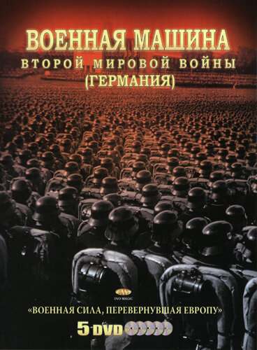  Военная машина Второй мировой войны: Германия (2007)