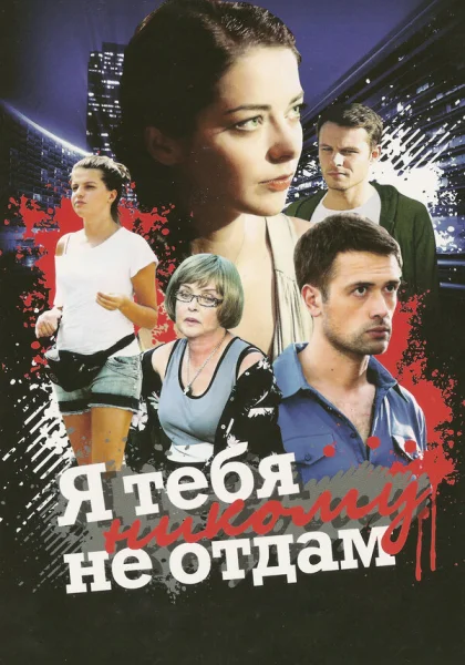  Я тебя никому не отдам (2010)