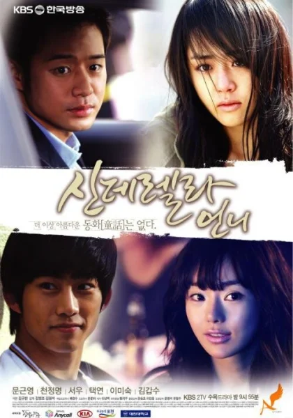  Сестра Золушки (2010)