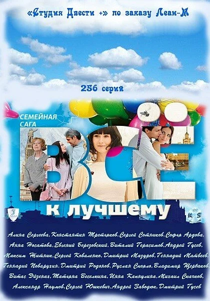  Всё к лучшему (2010)