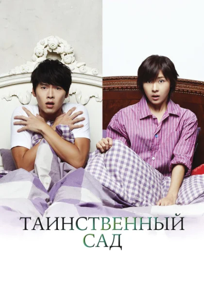  Таинственный сад (2010)