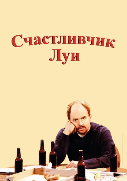 Счастливчик Луи (2006)