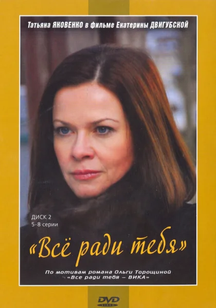  Все ради тебя (2010)