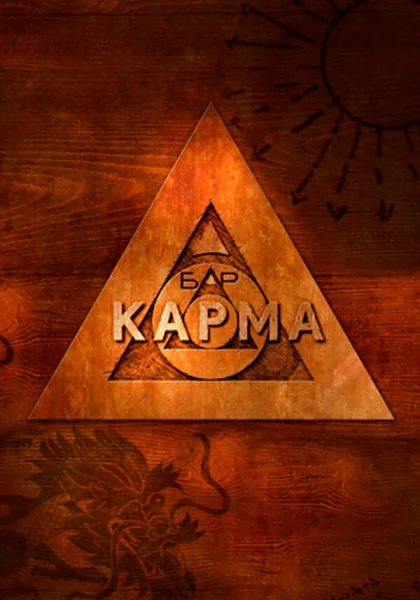  Бар «Карма» (2010)