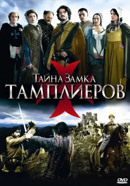  Тайна замка тамплиеров (2010)