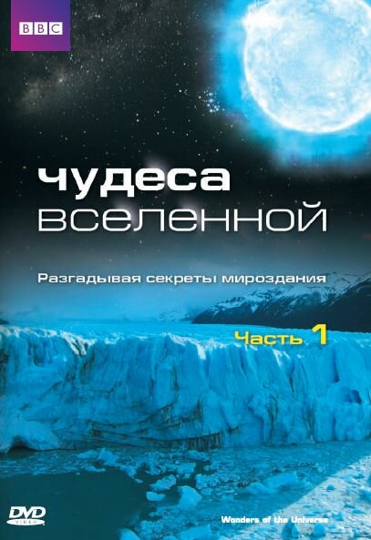  Чудеса Вселенной (2011)