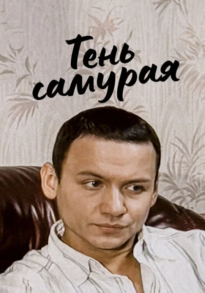  Тень самурая (2009)