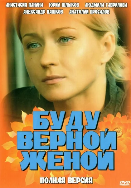  Буду верной женой (2010)