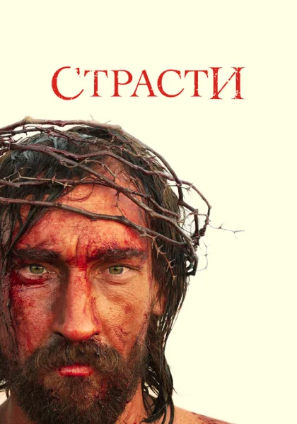  Страсти (2008)
