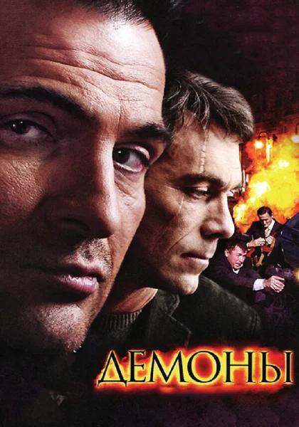  Демоны (2010)