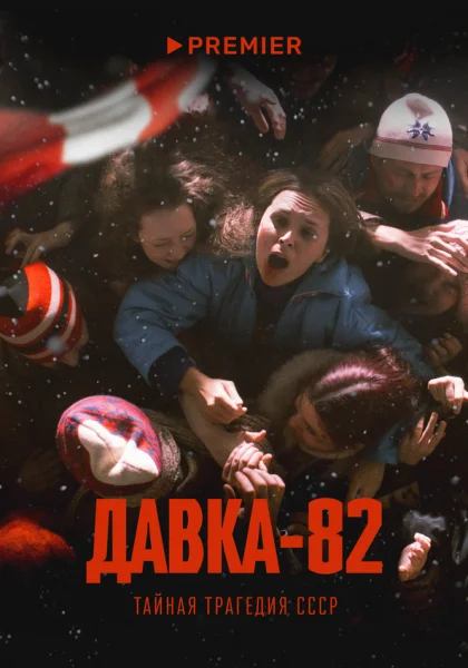 Давка-82. Тайная трагедия СССР (2024)