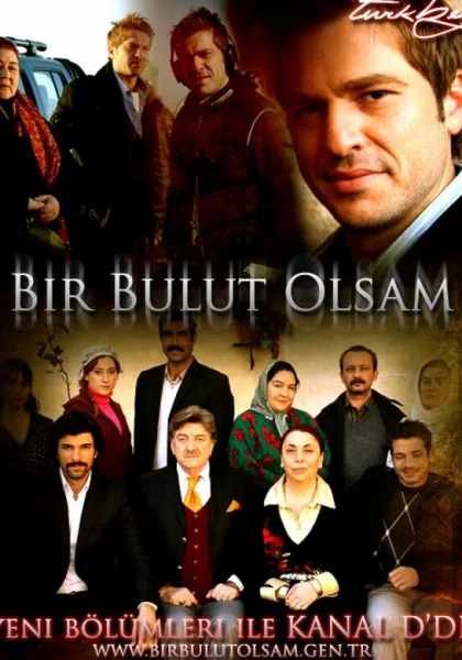  Если бы я стал облаком (2005)