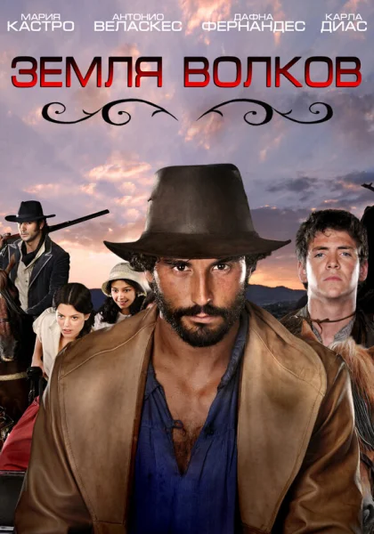  Земля волков (2010)