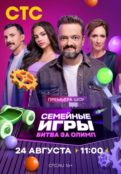  Семейные игры. Битва за олимп (2024)