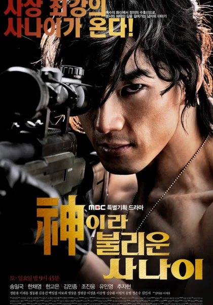  Божественный герой (2010)