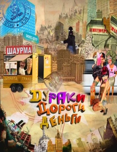  Дураки. Дороги. Деньги (2010)