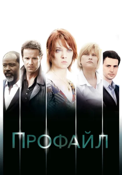  Профайл (2009)