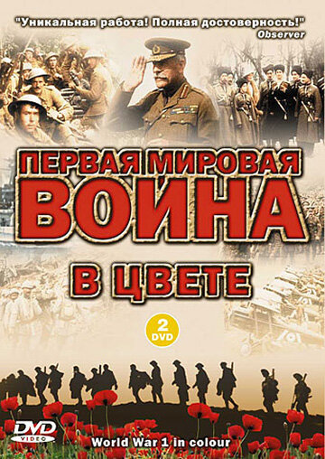  Первая мировая война в цвете (2003)