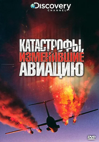 Discovery: Катастрофы, изменившие авиацию (2009)