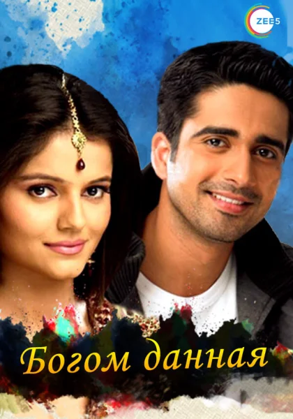  Богом данная (2008)