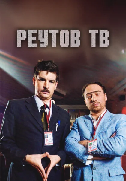  Реутов ТВ (2010)