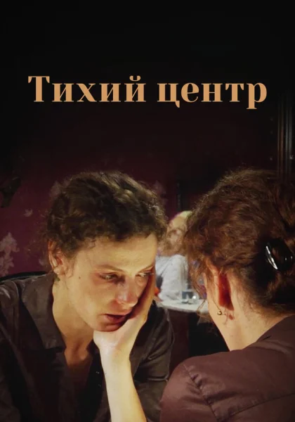  Тихий центр (2010)