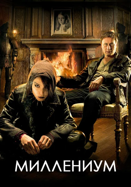  Миллениум (2010)