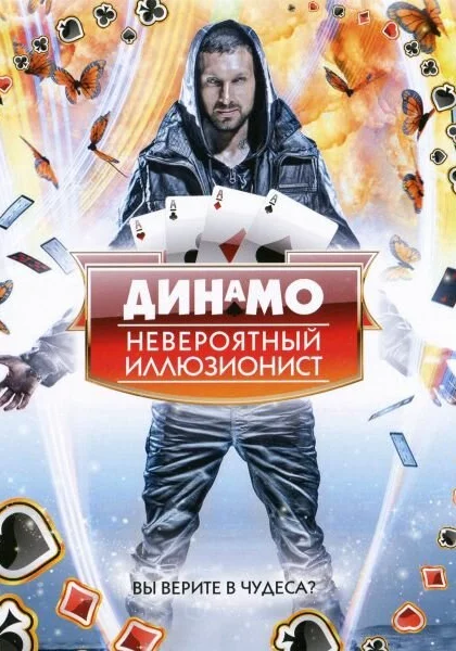  Динамо: Невероятный иллюзионист (2011)