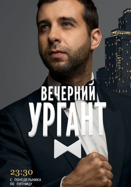  Вечерний Ургант (2012)