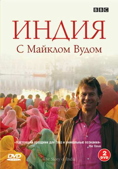  BBC: Индия с Майклом Вудом (2007) онлайн