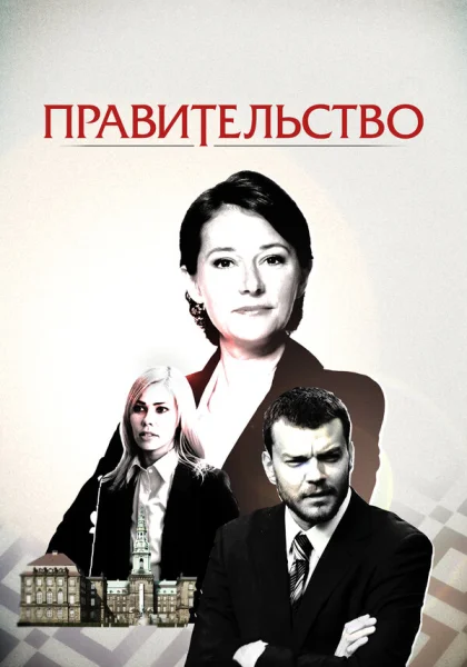  Правительство (2010)