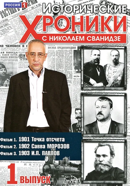  Исторические хроники с Николаем Сванидзе (2005)