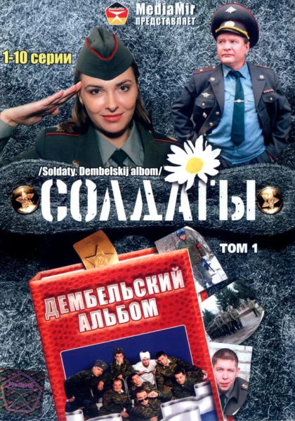  Солдаты. Дембельский альбом (2008)