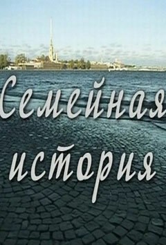  Семейная история (2010)