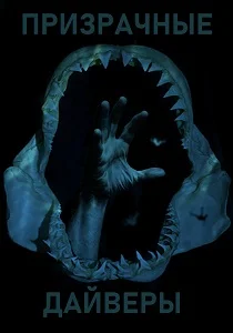 Призрачные дайверы (2026)