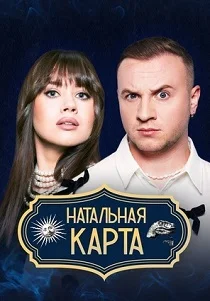 Натальная карта (2023)