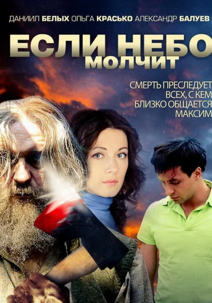  Если небо молчит (2010)