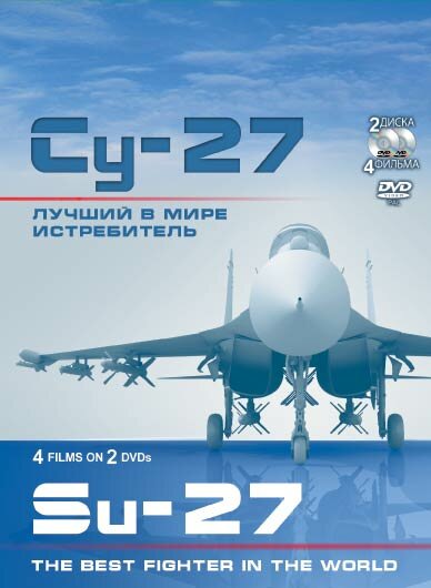  Су-27. Лучший в мире истребитель (2010)