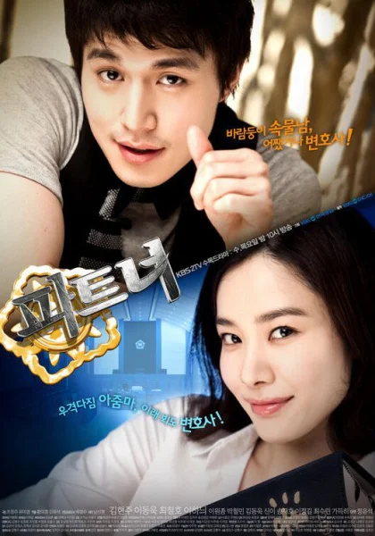  Партнёры (2009)