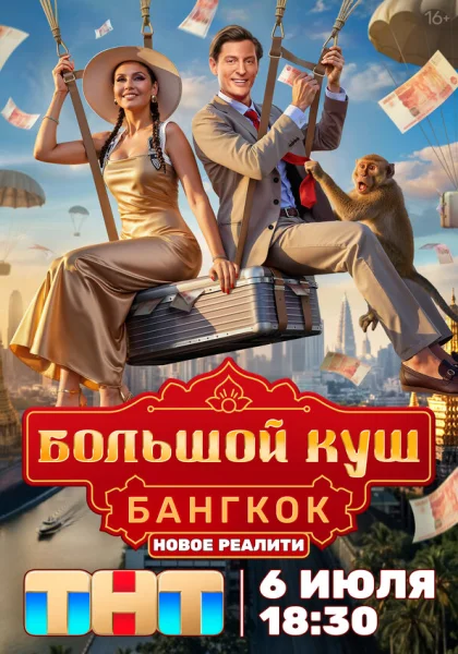  Большой куш. Бангкок (2025)