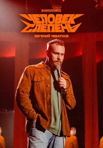  Евгений Чебатков: Человек-слепень (2025)