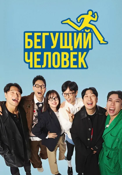  Бегущий человек (2010)