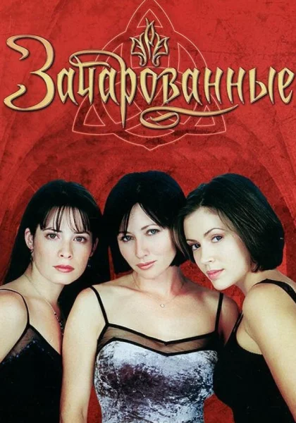  Зачарованные (1998)