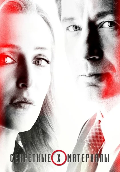  Секретные материалы (1993)