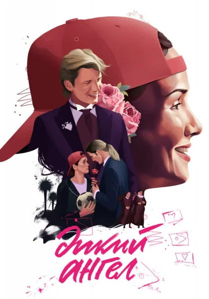  Дикий ангел (1998)