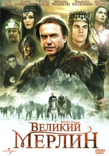  Великий Мерлин (1998)