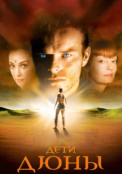  Дети Дюны (2003)